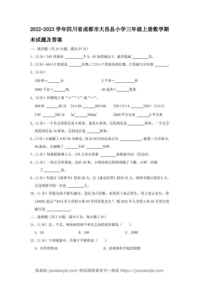2022-2023学年四川省成都市大邑县小学三年级上册数学期末试题及答案(Word版)-简单街-jiandanjie.com