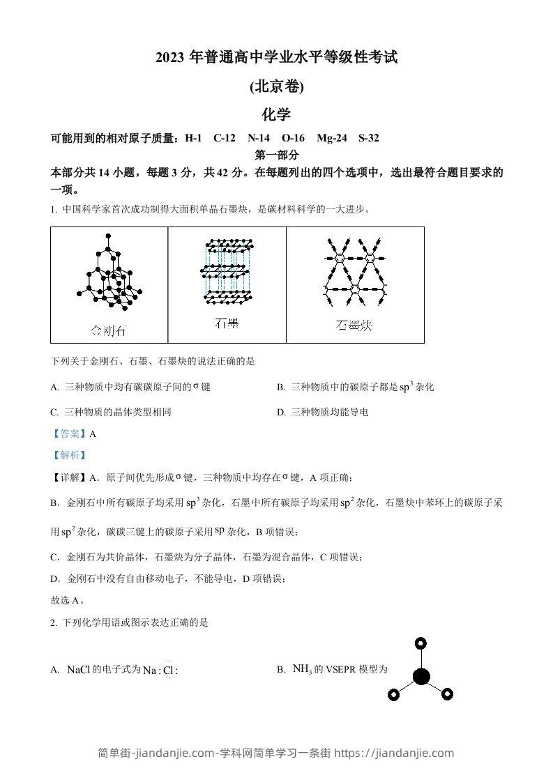 图片[1]-2023年高考化学试卷（北京）（含答案）-简单街-jiandanjie.com