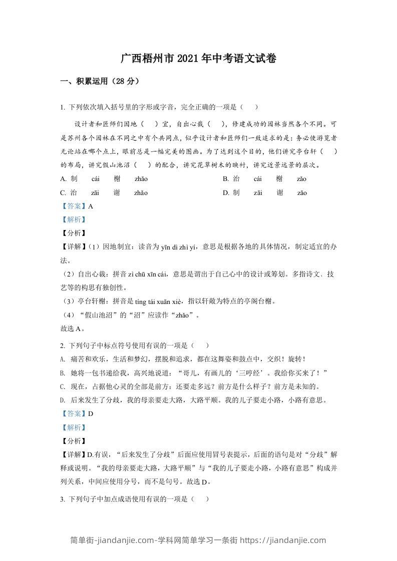 广西梧州市2021年中考语文试题（含答案）-简单街-jiandanjie.com