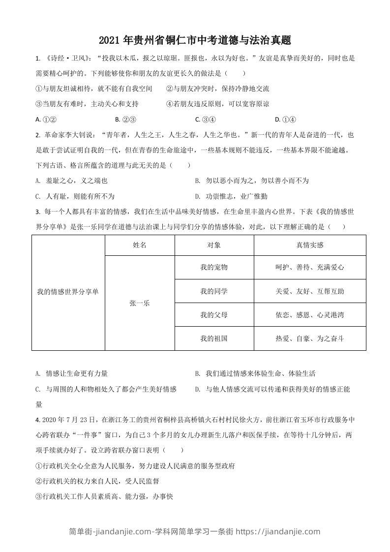 贵州省铜仁市2021年中考道德与法治真题（空白卷）-简单街-jiandanjie.com