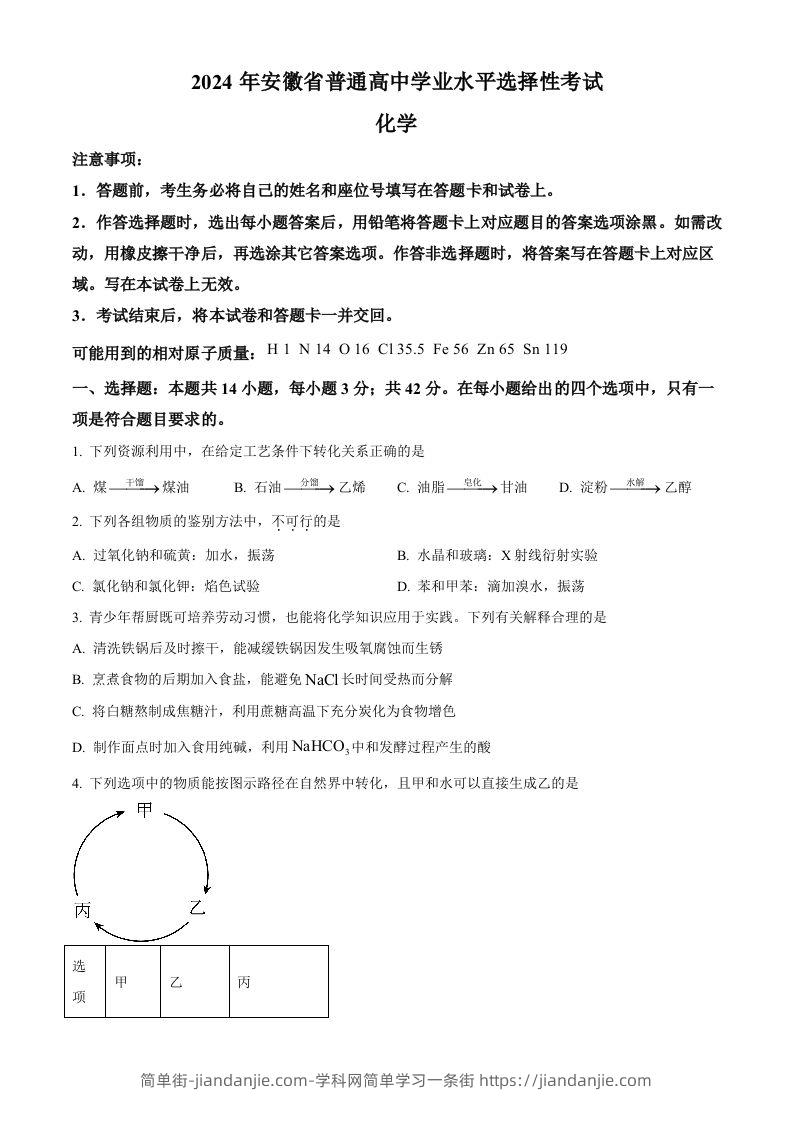 2024年高考化学试卷（安徽）（空白卷）-简单街-jiandanjie.com