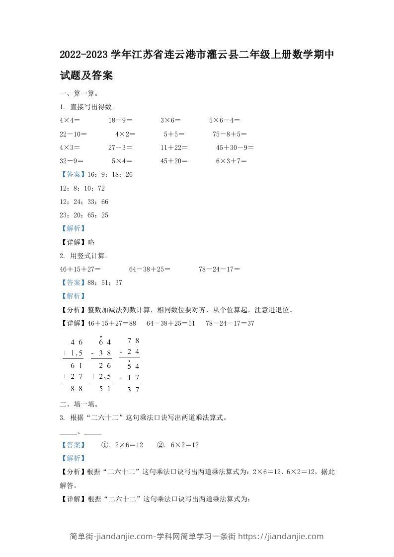2022-2023学年江苏省连云港市灌云县二年级上册数学期中试题及答案(Word版)-简单街-jiandanjie.com