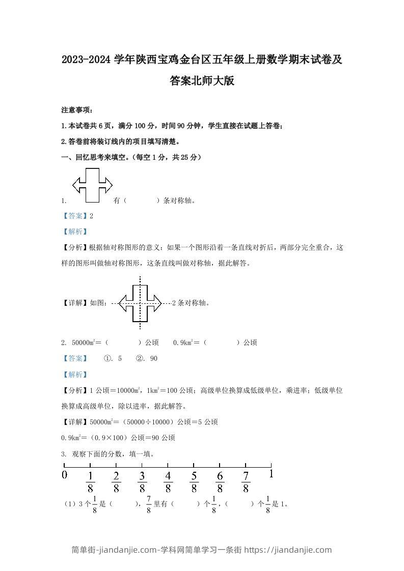 2023-2024学年陕西宝鸡金台区五年级上册数学期末试卷及答案北师大版(Word版)-简单街-jiandanjie.com