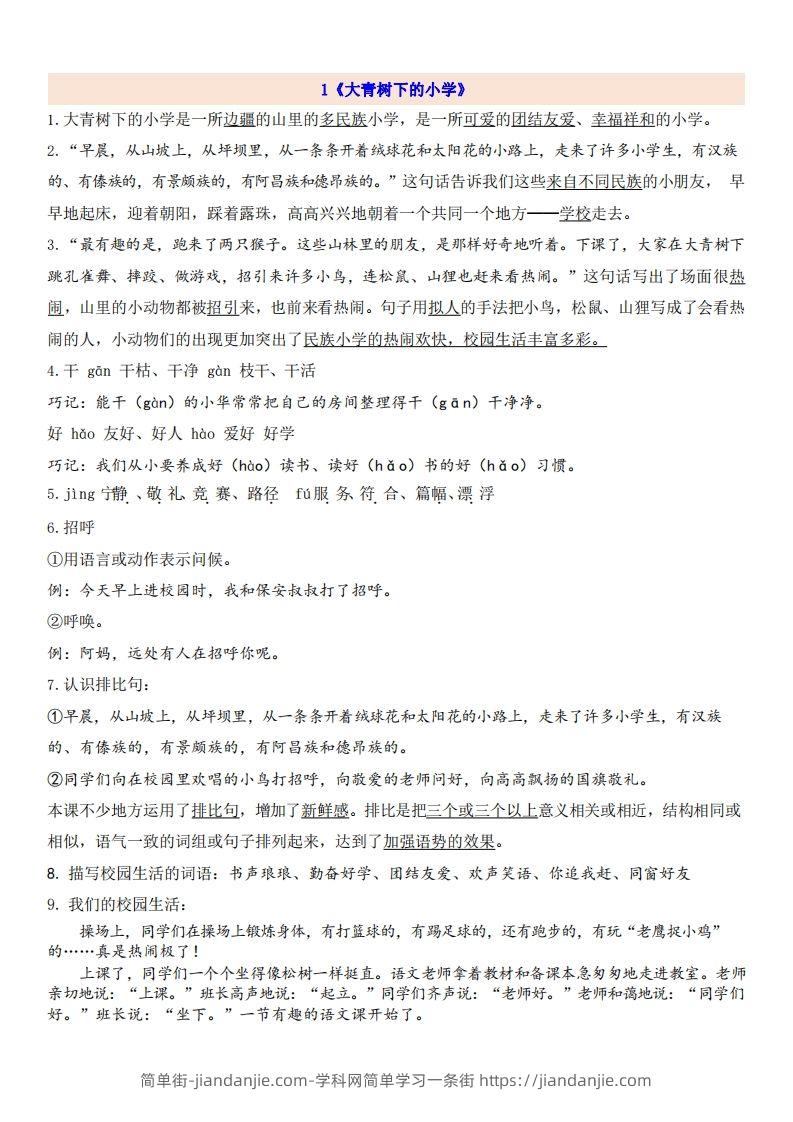 三（上）语文第1单元自编知识点-简单街-jiandanjie.com