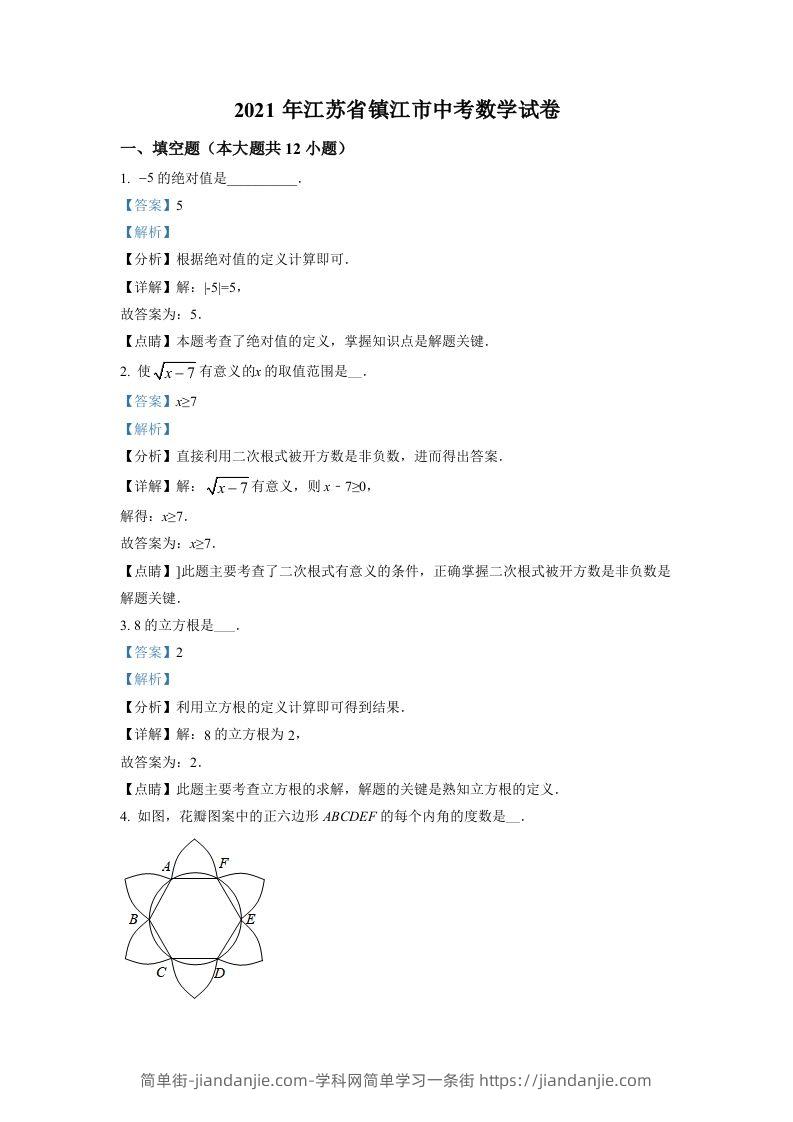 江苏省镇江市2021年中考数学真题试卷（含答案）-简单街-jiandanjie.com