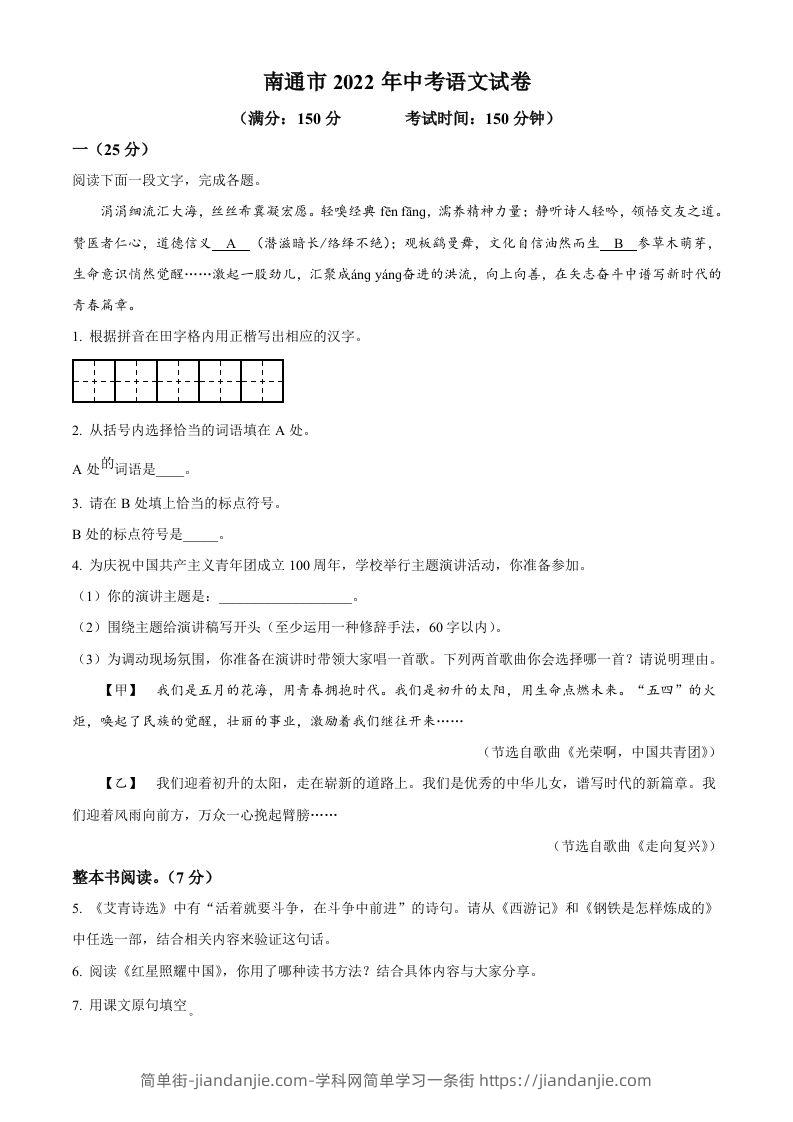 2022年江苏省南通市中考语文真题（空白卷）-简单街-jiandanjie.com