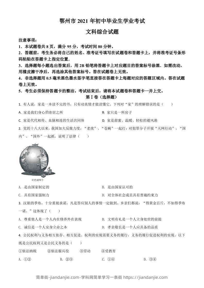湖北省鄂州市2021年中考道德与法治真题（空白卷）-简单街-jiandanjie.com