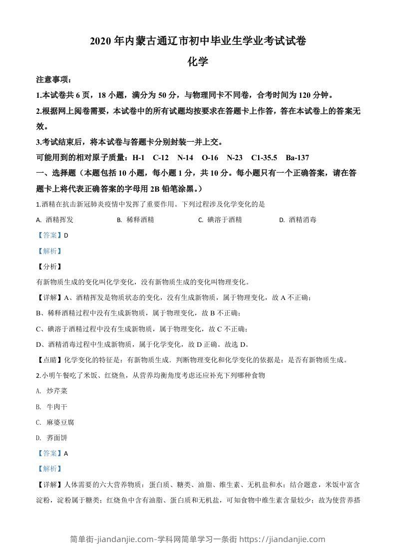 内蒙古通辽市2020年中考化学试题（含答案）-简单街-jiandanjie.com