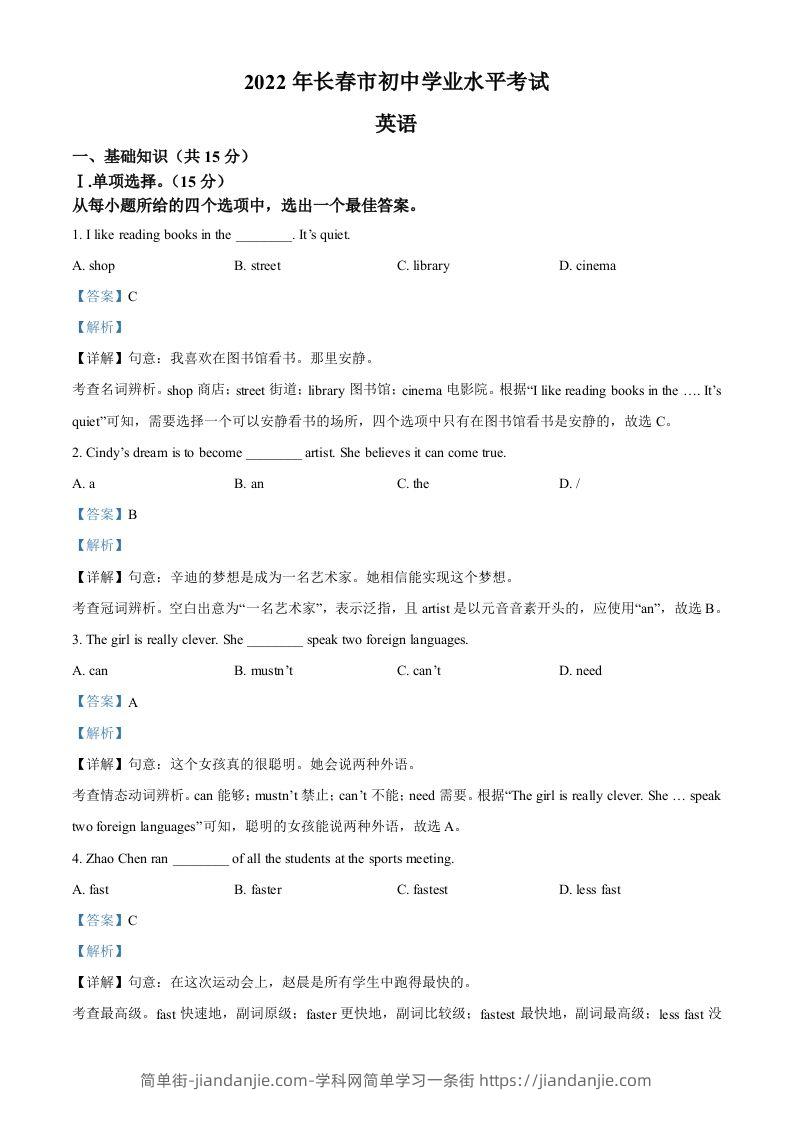 2022年吉林省长春市中考英语真题（含答案）-简单街-jiandanjie.com