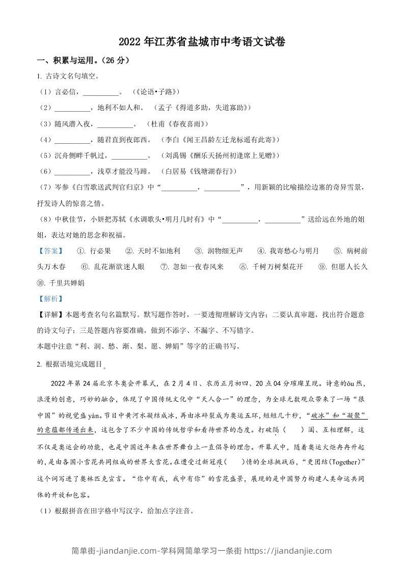 江苏省盐城市2022年中考语文试题（含答案）-简单街-jiandanjie.com