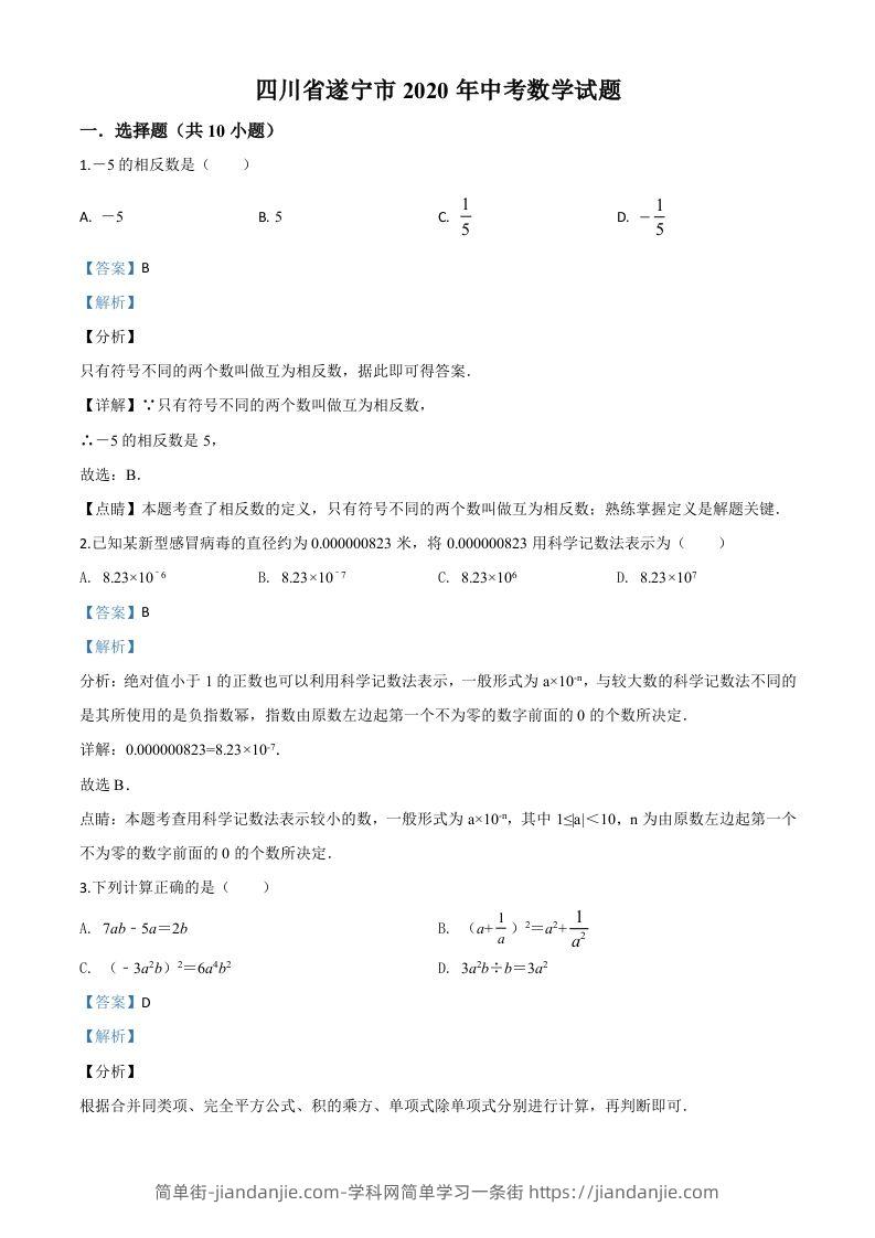 四川省遂宁市2020年中考数学试题（含答案）-简单街-jiandanjie.com