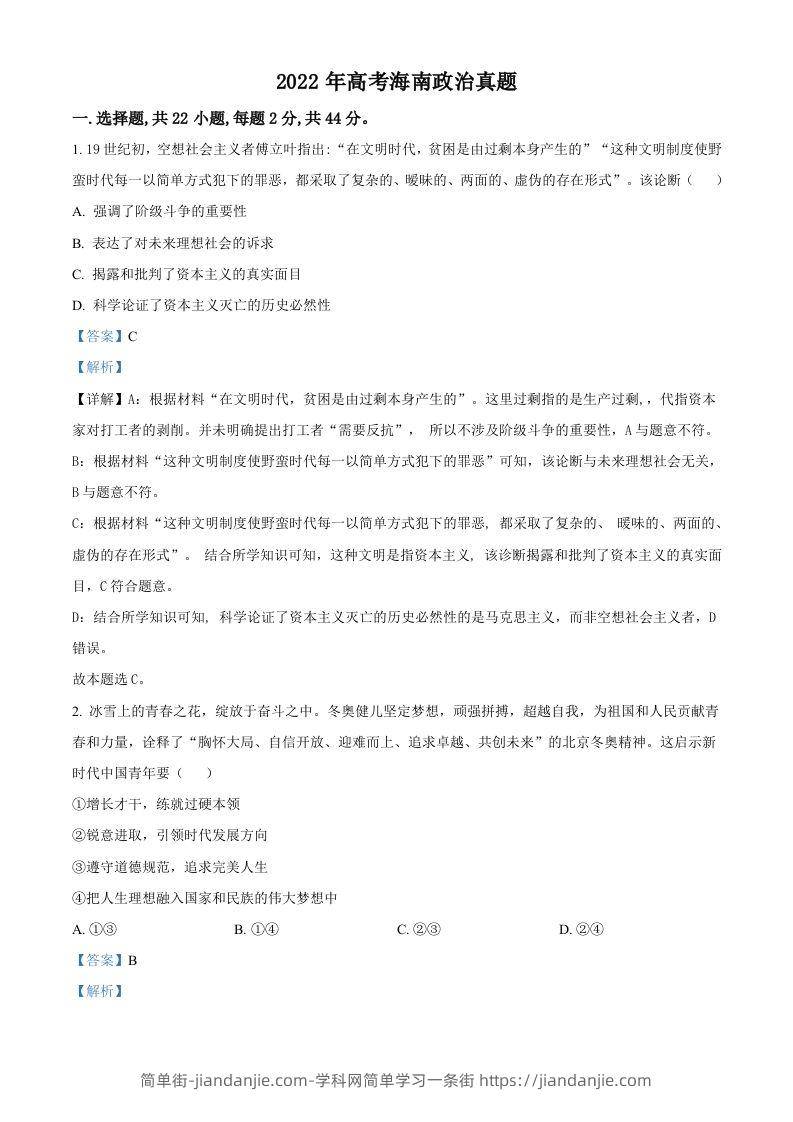 2022年高考政治试卷（海南）（含答案）-简单街-jiandanjie.com