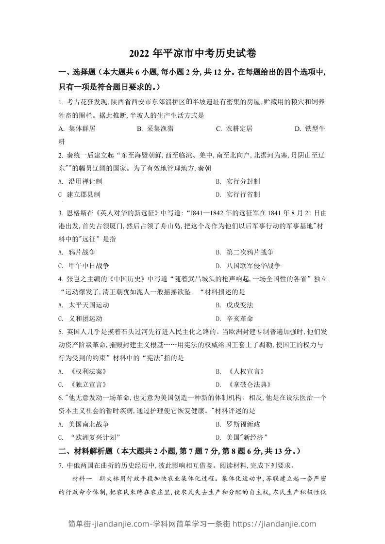 2022年甘肃省平凉市中考历史真题（空白卷）-简单街-jiandanjie.com