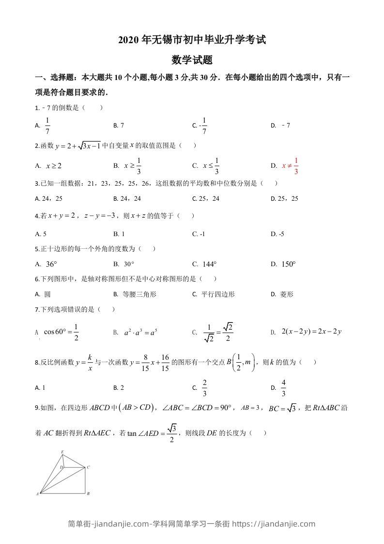江苏省无锡市2020年中考数学试题（空白卷）-简单街-jiandanjie.com