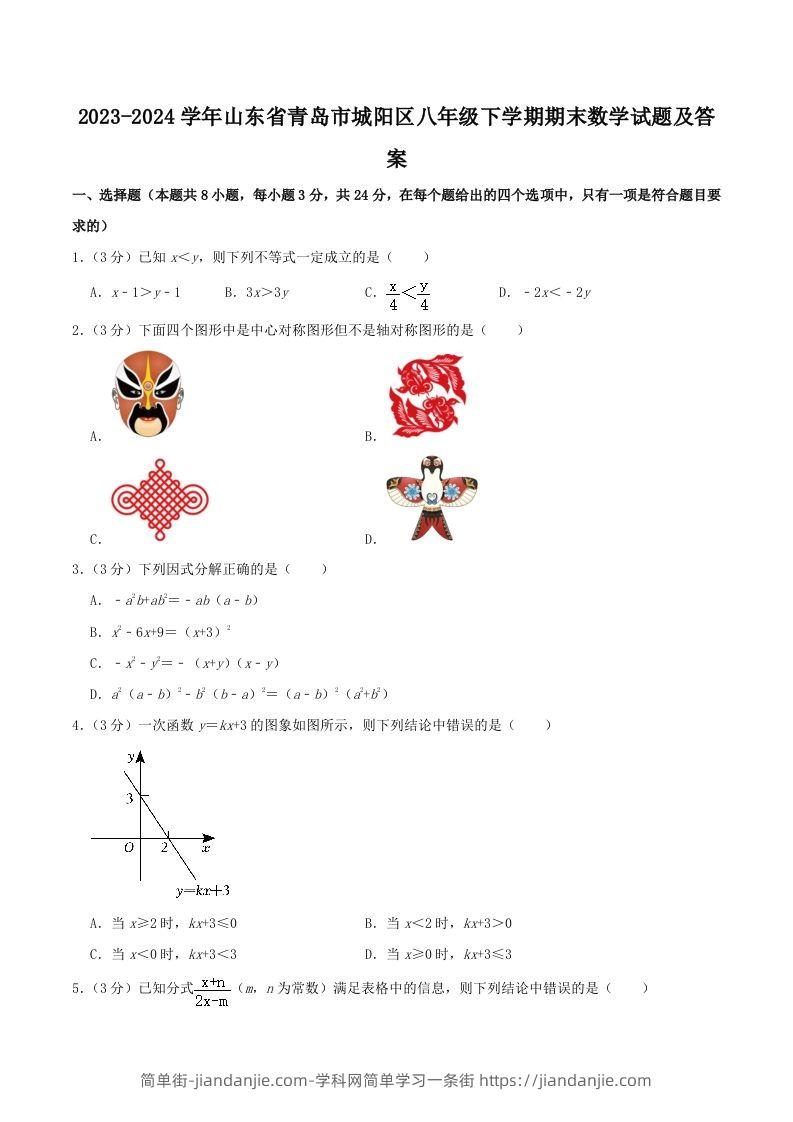 2023-2024学年山东省青岛市城阳区八年级下学期期末数学试题及答案(Word版)-简单街-jiandanjie.com