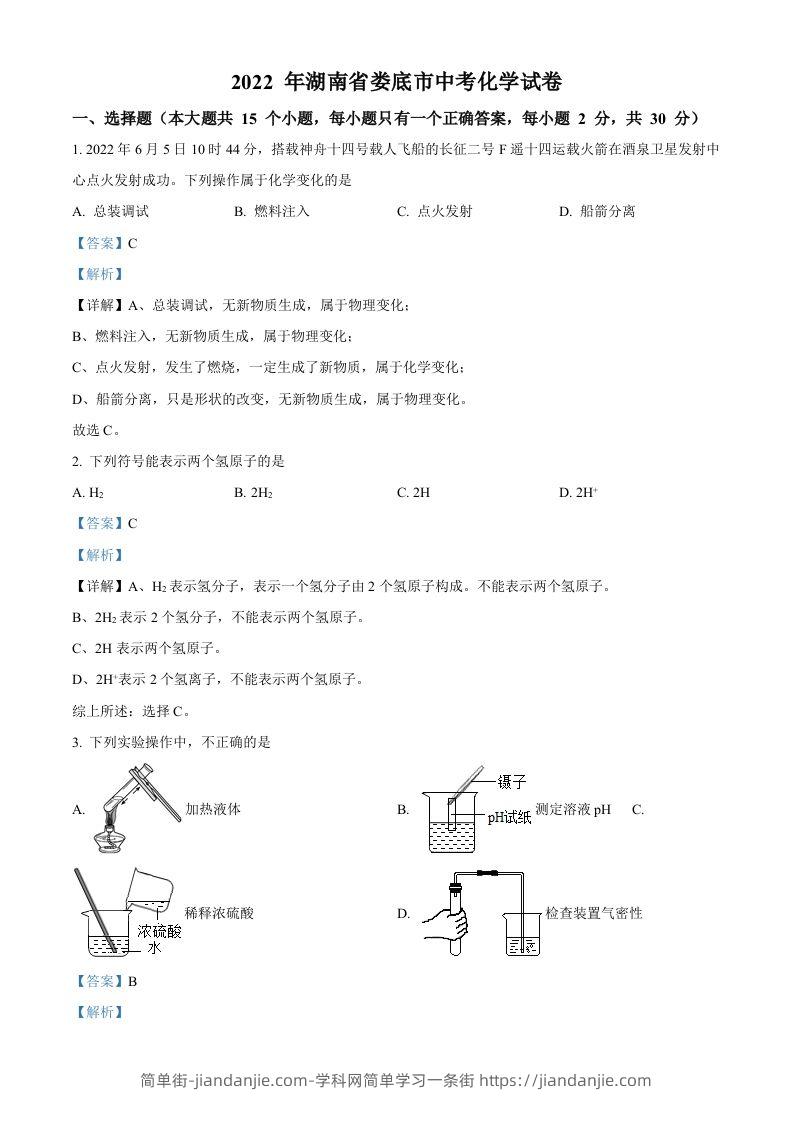 2022年湖南省娄底市中考化学真题（含答案）-简单街-jiandanjie.com