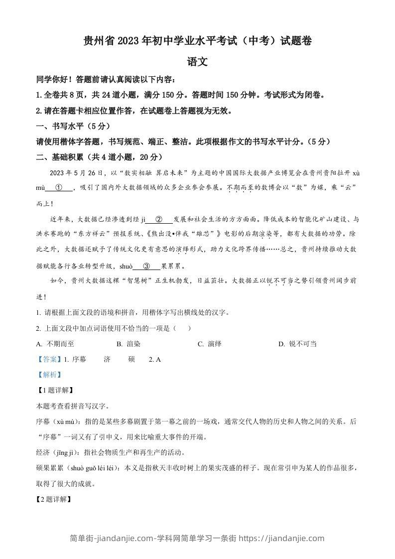 2023年贵州省中考语文真题（含答案）-简单街-jiandanjie.com