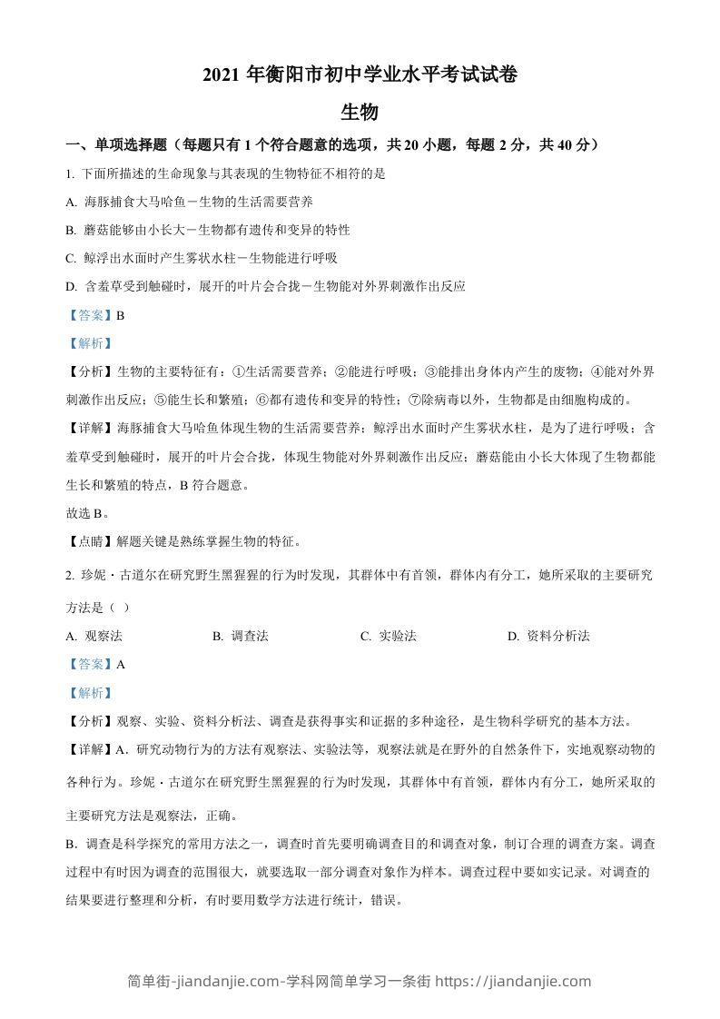 湖南省衡阳市2021年中考生物试题（含答案）-简单街-jiandanjie.com