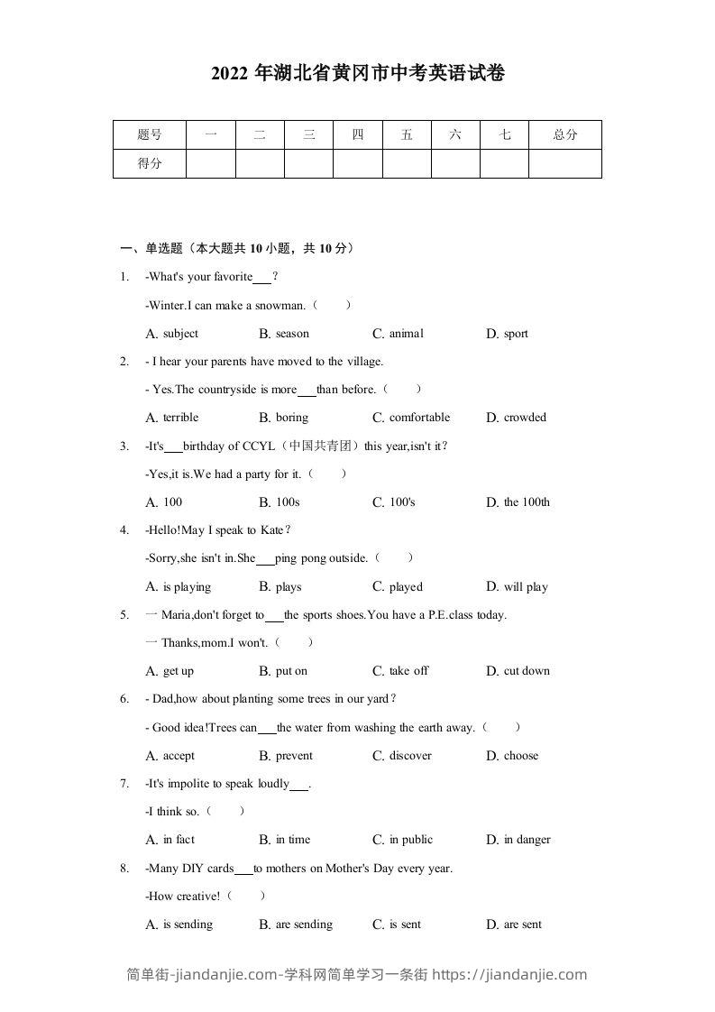 2022年湖北省黄冈市中考英语真题及答案-简单街-jiandanjie.com