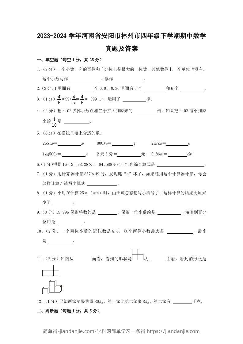 图片[1]-2023-2024学年河南省安阳市林州市四年级下学期期中数学真题及答案(Word版)-简单街-jiandanjie.com