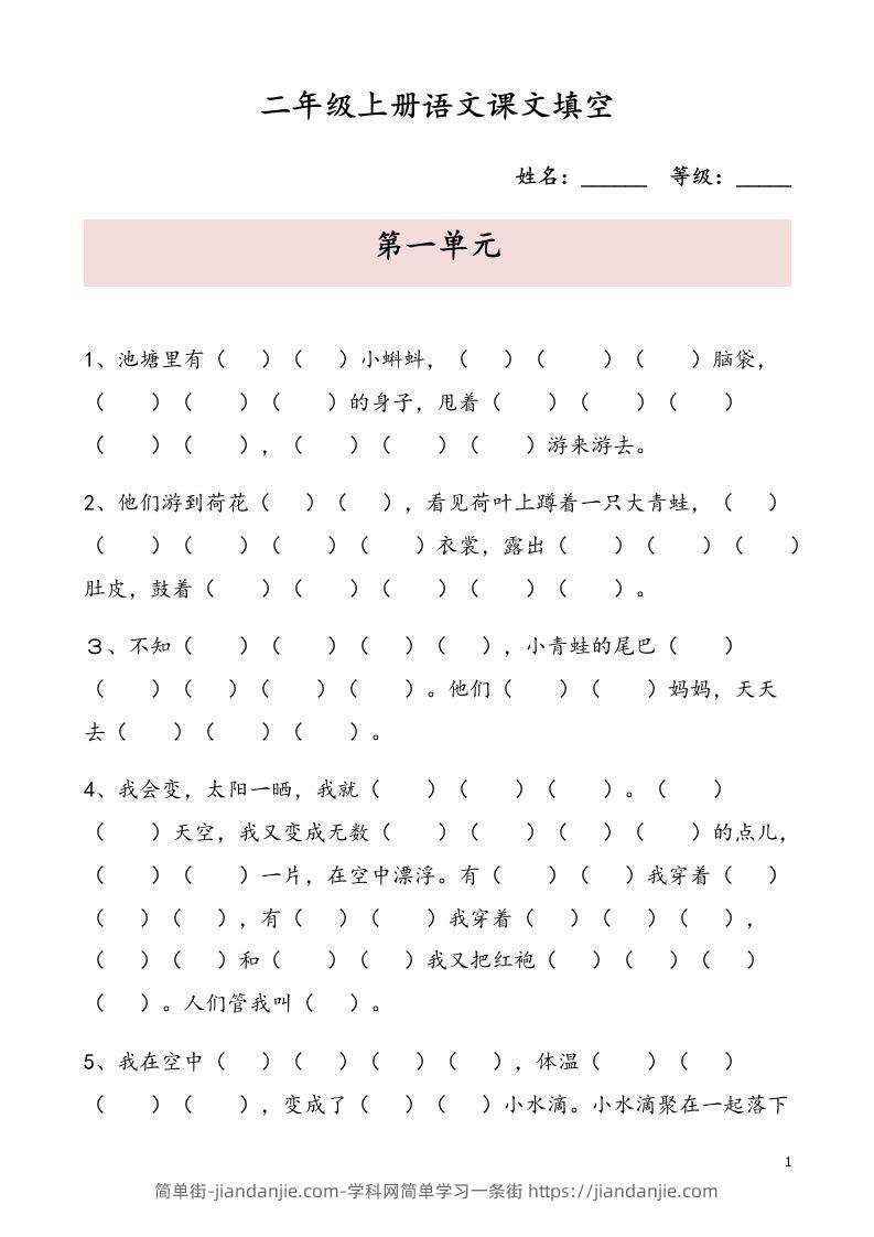 二（上）语文期末按课文内容填空专项-简单街-jiandanjie.com