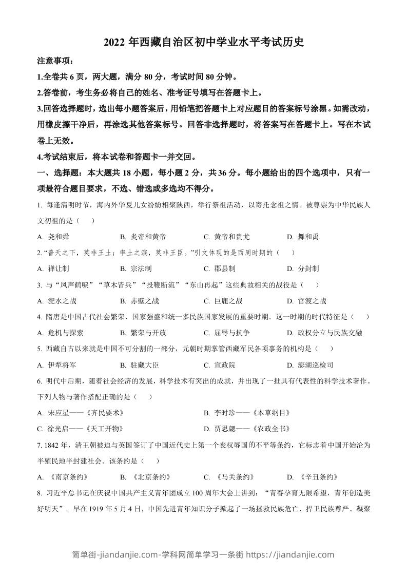 2022年西藏自治区中考历史真题（空白卷）-简单街-jiandanjie.com