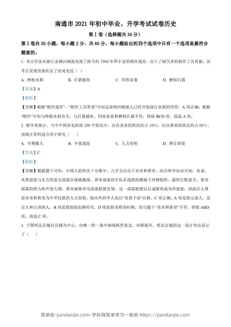 2021年江苏省南通市中考历史试题（含答案）-简单街-jiandanjie.com