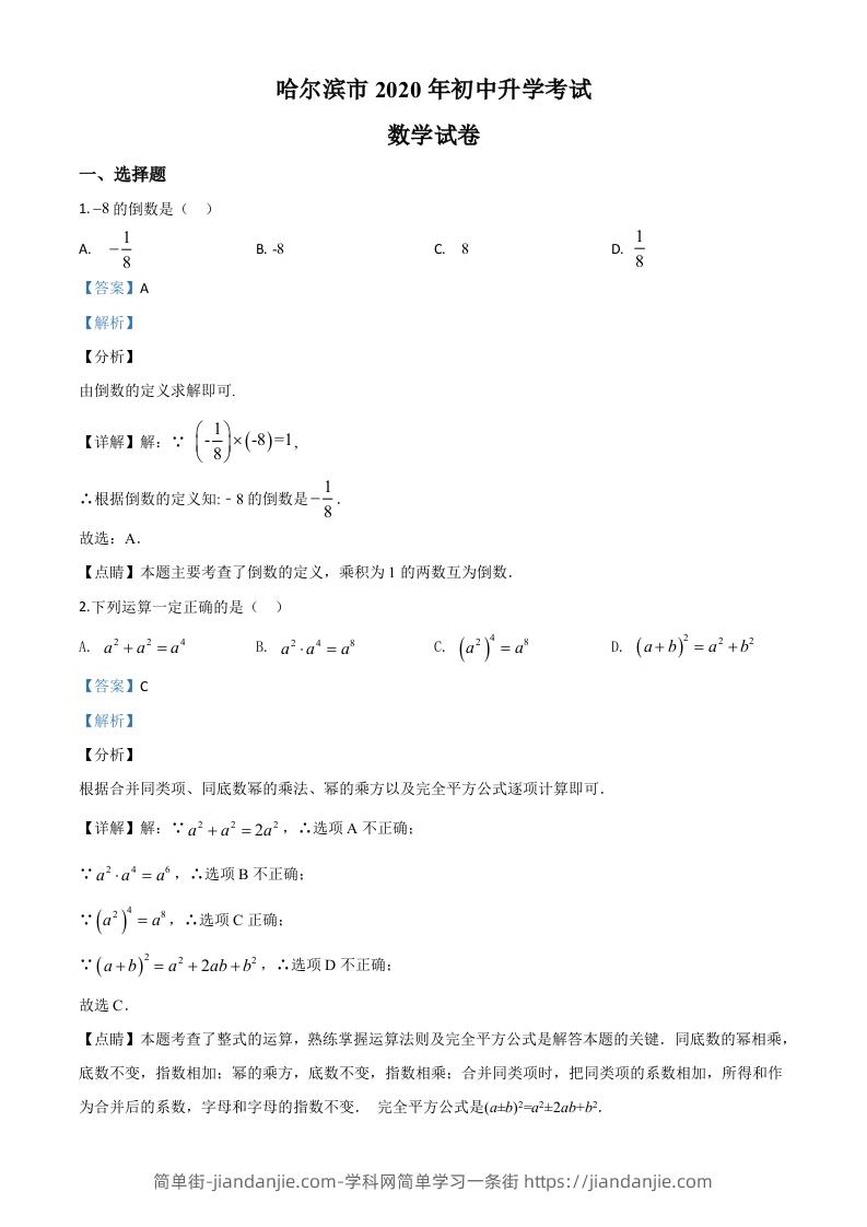 黑龙江省哈尔滨市2020年中考数学试题（含答案）-简单街-jiandanjie.com