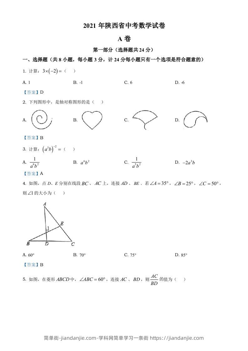 陕西省2021年中考数学真题-简单街-jiandanjie.com