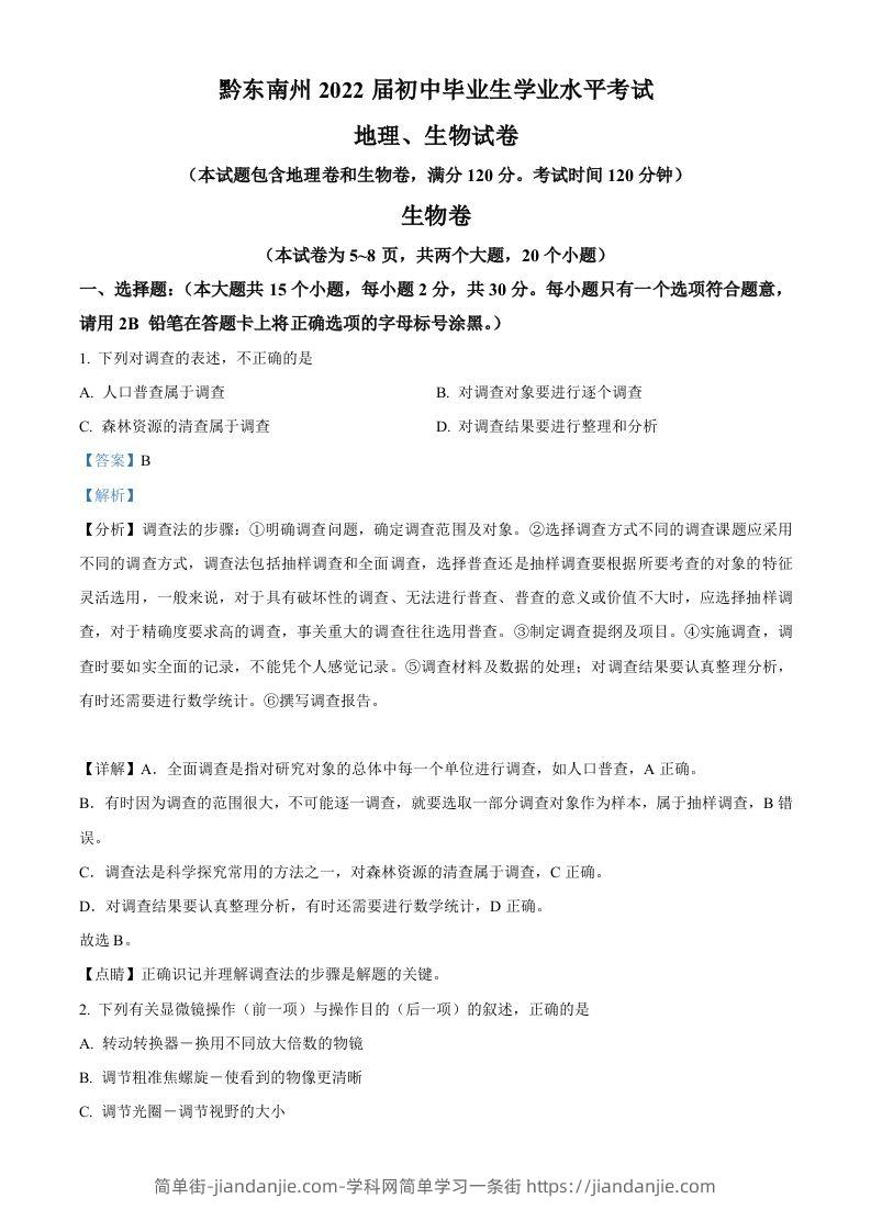 贵州省黔东南州2021年中考生物试题（含答案）-简单街-jiandanjie.com