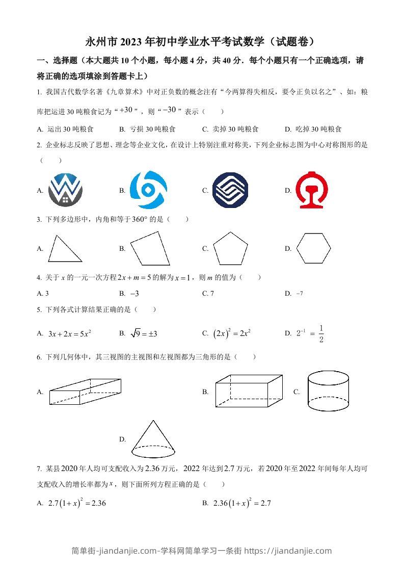 2023年湖南省永州市中考数学真题（空白卷）-简单街-jiandanjie.com