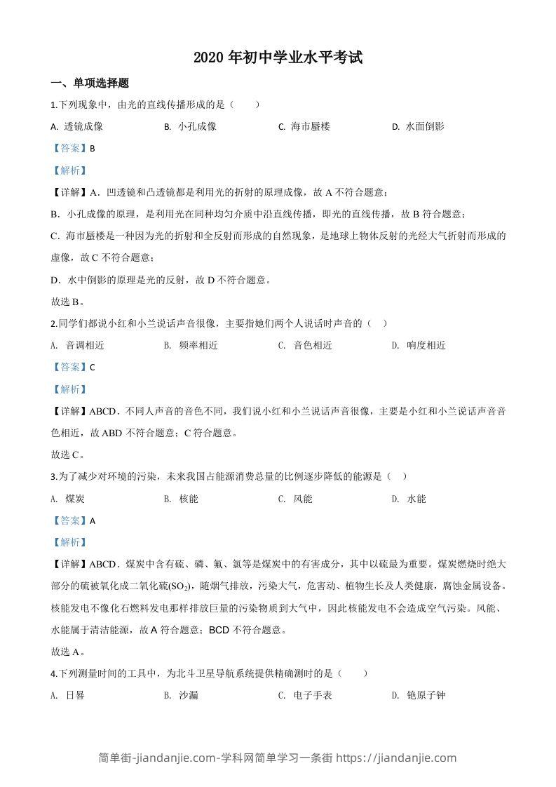 2020年新疆自治区生产建设兵团初中学业水平考试物理试题（含答案）-简单街-jiandanjie.com