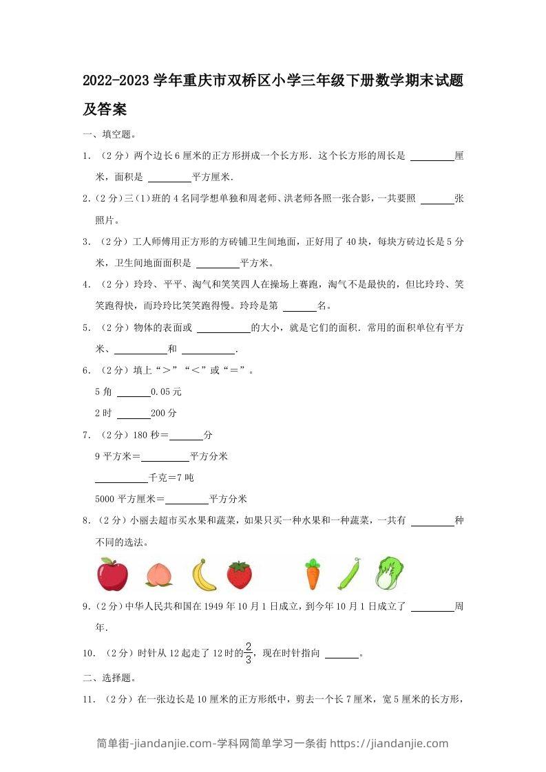 2022-2023学年重庆市双桥区小学三年级下册数学期末试题及答案(Word版)-简单街-jiandanjie.com