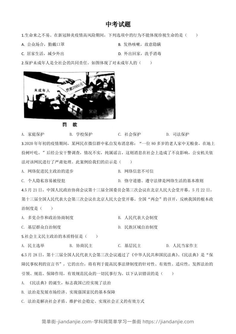 湖北省鄂州市2020年中考道德与法治试题（空白卷）-简单街-jiandanjie.com