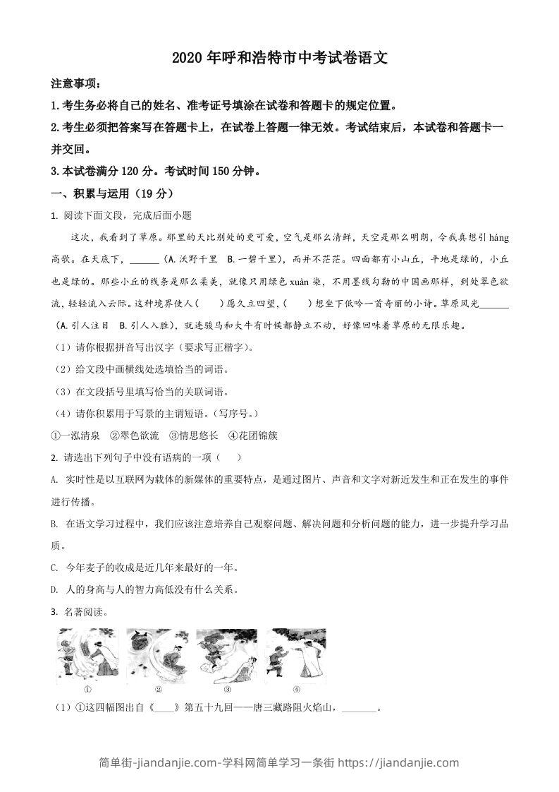 简单街-jiandanjie.com-内蒙古呼和浩特市2020年中考语文试题（空白卷）