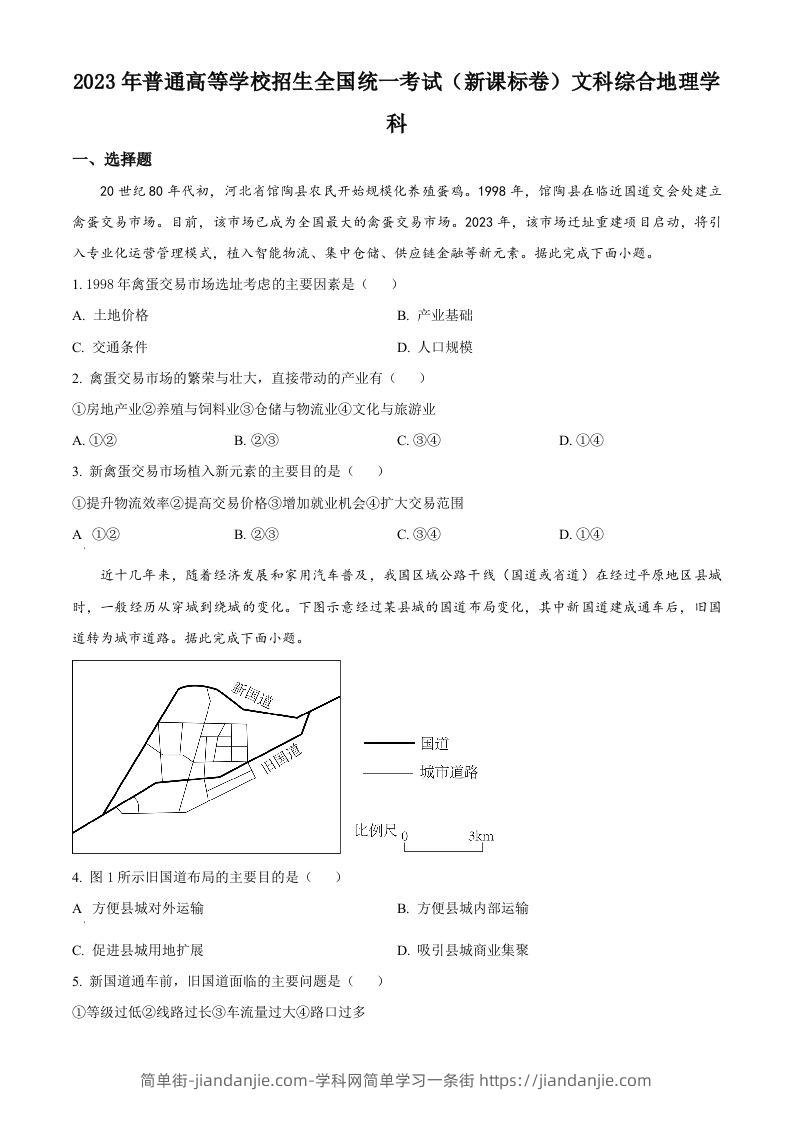 2023年高考地理试卷（新课标）（空白卷）-简单街-jiandanjie.com