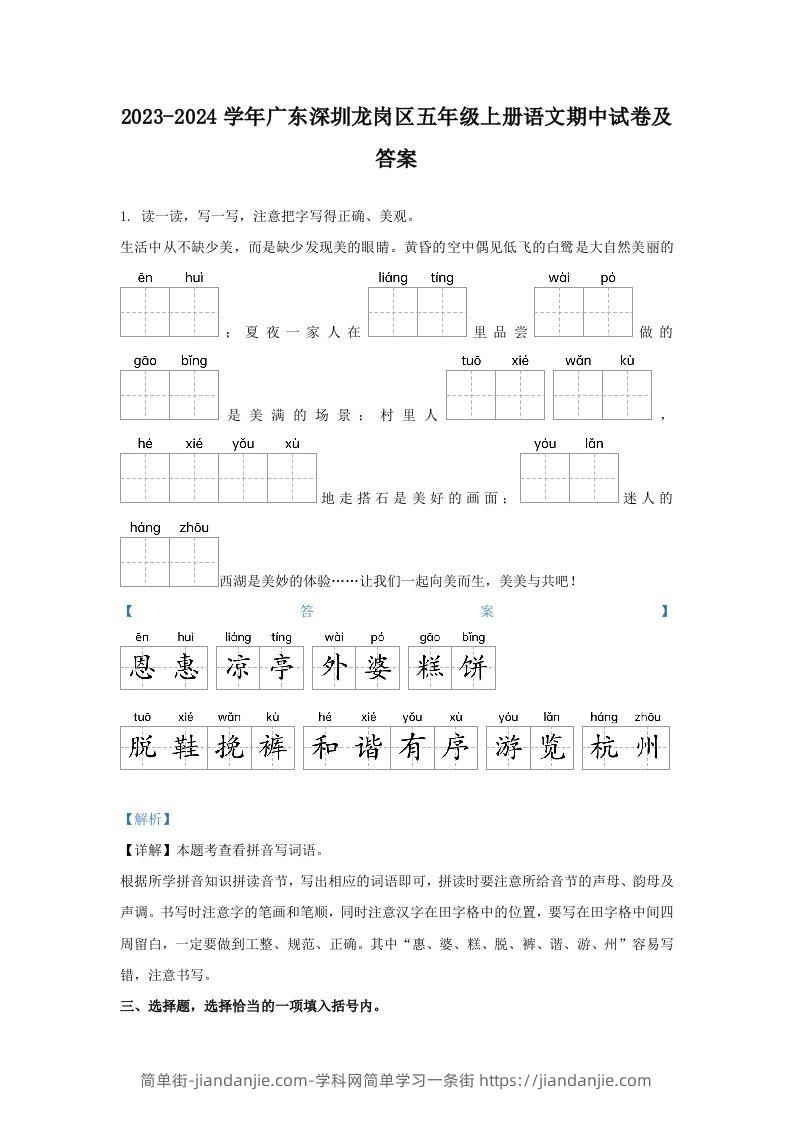 2023-2024学年广东深圳龙岗区五年级上册语文期中试卷及答案(Word版)-简单街-jiandanjie.com