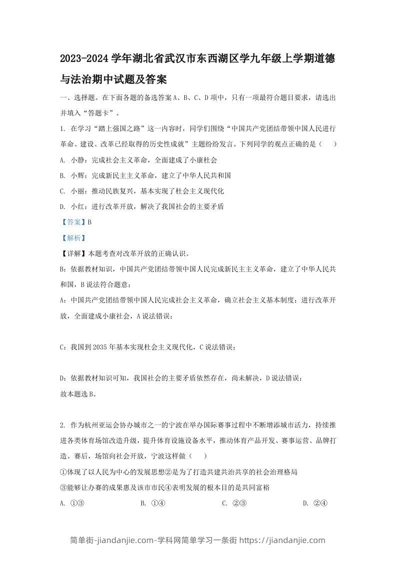 图片[1]-2023-2024学年湖北省武汉市东西湖区学九年级上学期道德与法治期中试题及答案(Word版)-简单街-jiandanjie.com