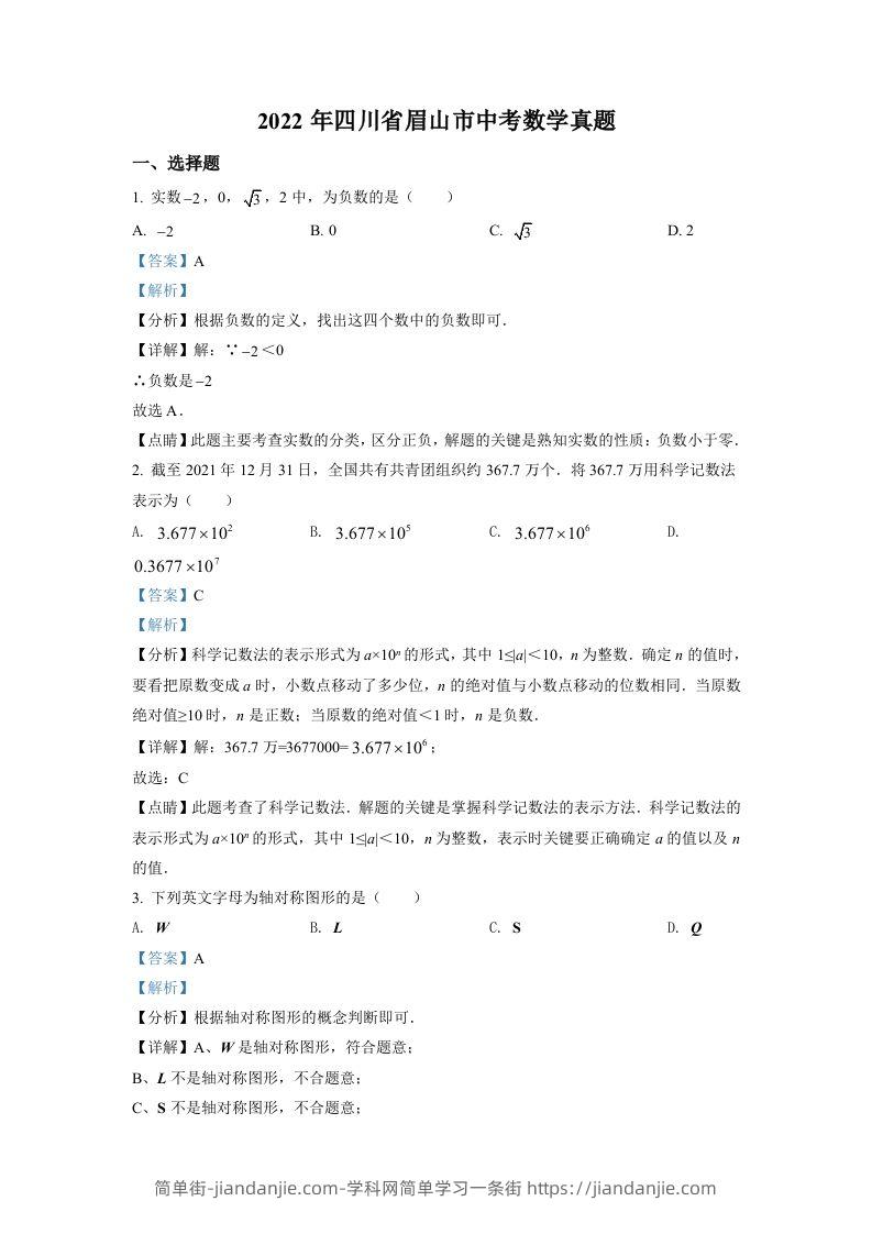 2022年四川省眉山市中考数学真题（含答案）-简单街-jiandanjie.com