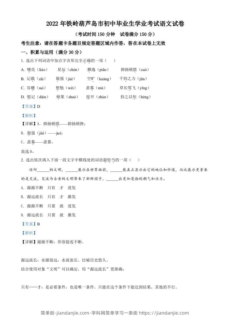 2022辽宁省铁岭葫芦岛中考语文真题（含答案）-简单街-jiandanjie.com