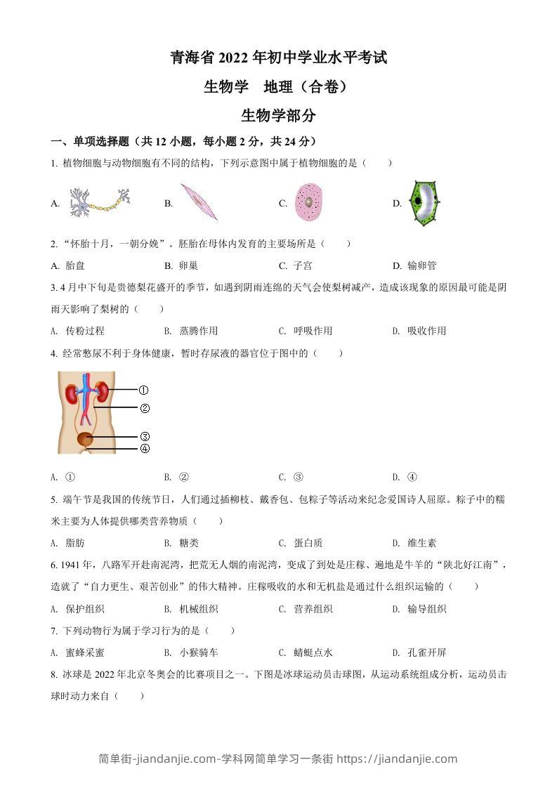 2022年青海省中考生物真题（空白卷）-简单街-jiandanjie.com