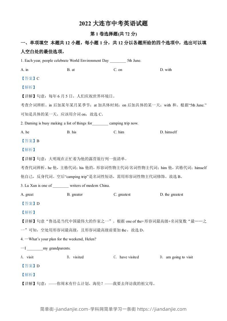 2022年辽宁省大连市中考英语真题（含答案）-简单街-jiandanjie.com