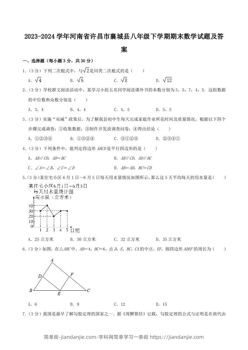 2023-2024学年河南省许昌市襄城县八年级下学期期末数学试题及答案(Word版)-简单街-jiandanjie.com