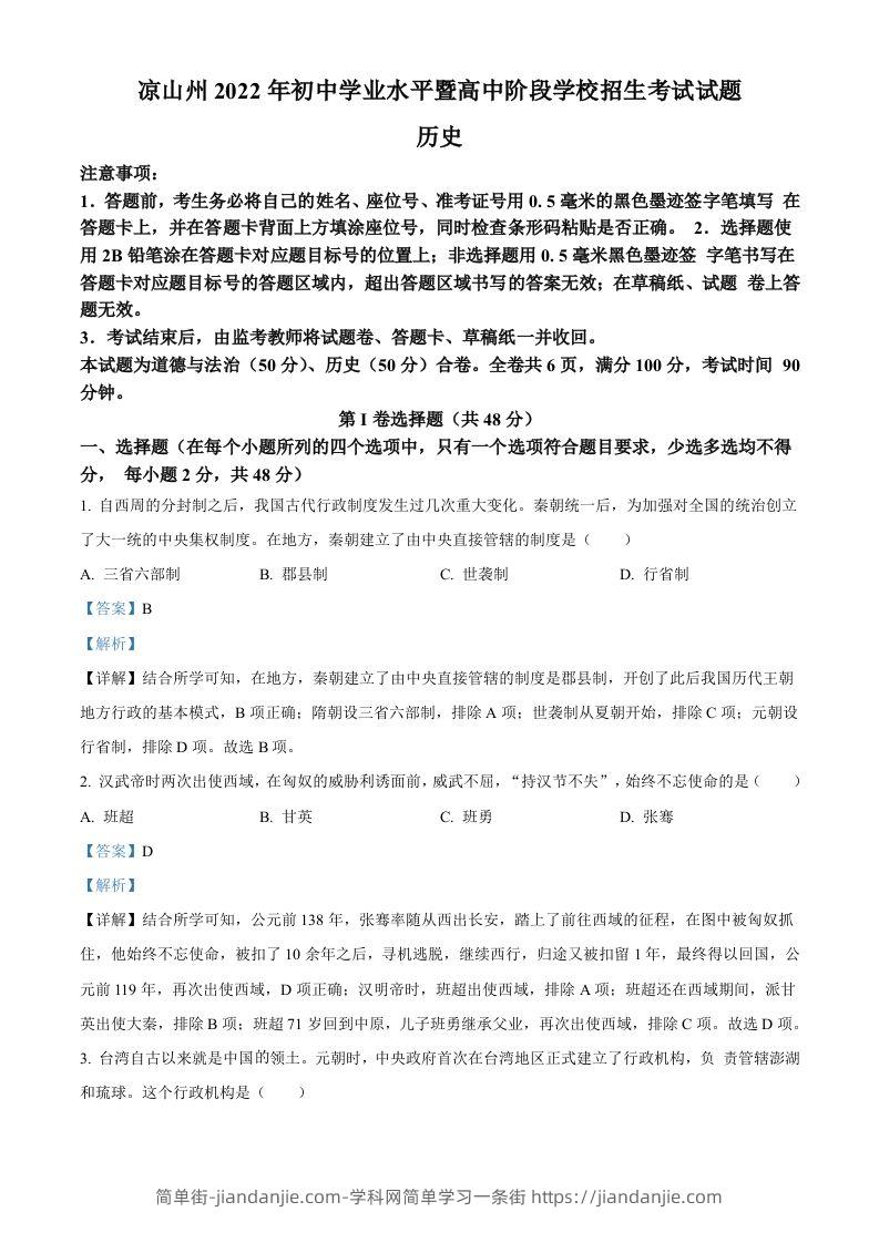 2022年四川省凉山州中考历史真题（含答案）-简单街-jiandanjie.com