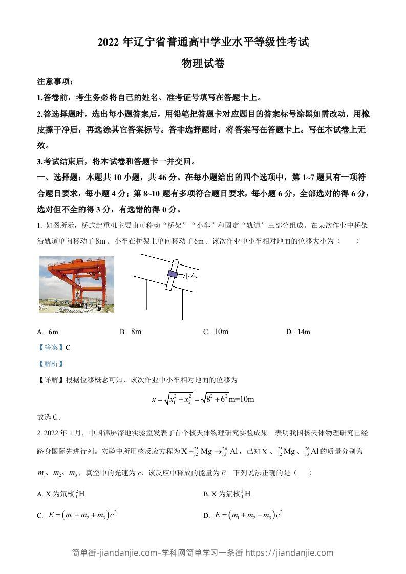 2022年高考物理试卷（辽宁）（含答案）-简单街-jiandanjie.com