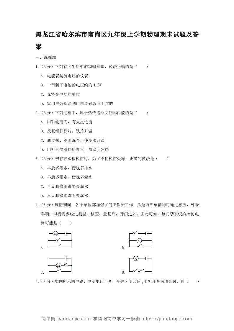 黑龙江省哈尔滨市南岗区九年级上学期物理期末试题及答案(Word版)-简单街-jiandanjie.com