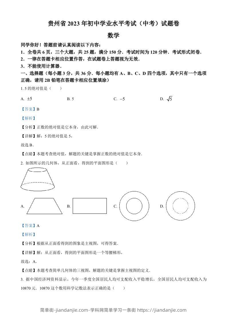 图片[1]-2023年贵州省中考数学真题（含答案）-简单街-jiandanjie.com