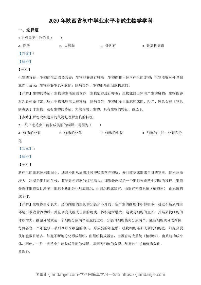 陕西省2020年中考生物试题（含答案）-简单街-jiandanjie.com