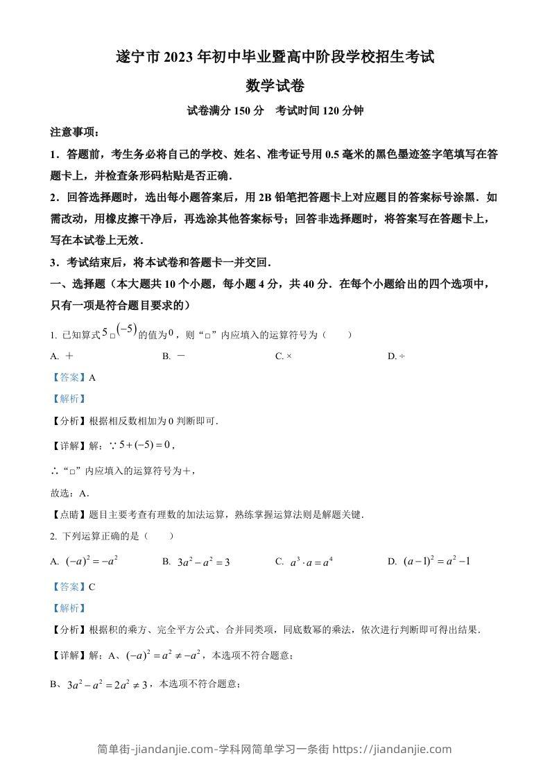 2023年四川省遂宁市中考数学真题（含答案）-简单街-jiandanjie.com