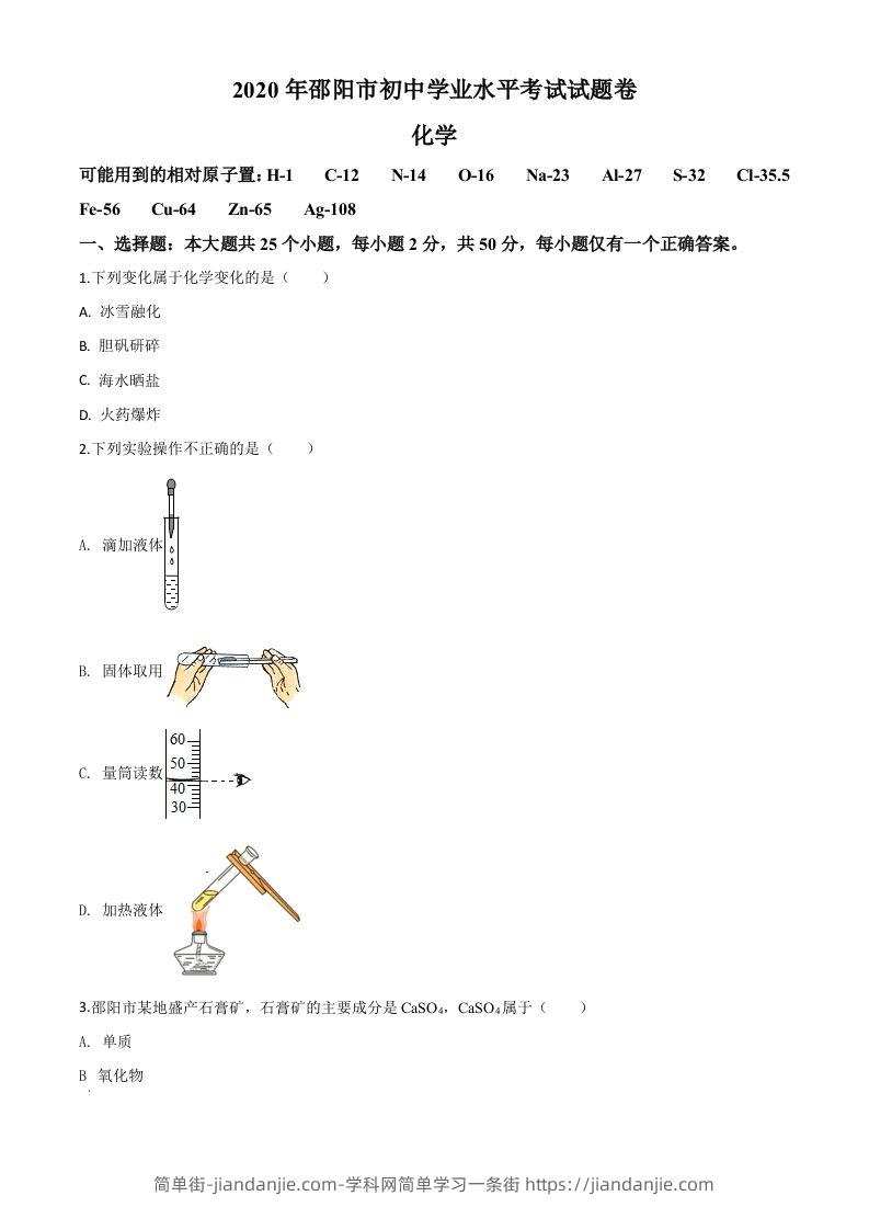 湖南省邵阳市2020年中考化学试题（空白卷）-简单街-jiandanjie.com